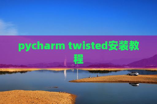 pycharm twisted安装教程 pycharm twisted安装教程